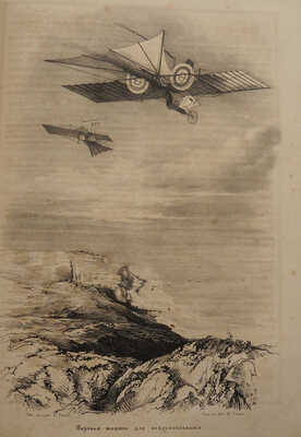 Листок для светских людей / Рис. В. Тимма. № 1-48. [Полный комплект]. СПб.: Типография И.П. Бочарова, 1843.